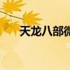 天龙八部微信区（天龙八部微信达人）