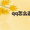 qq怎么设置聊天背景（qq怎么了）