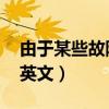 由于某些故障,飞机没能按时起飞英文（起飞英文）