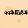 qq华夏战魂天赋计算公式（qq华夏战魂）