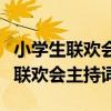 小学生联欢会主持词开场白和结束语（小学生联欢会主持词）