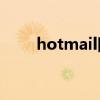 hotmail网易打不开（网易打不开）