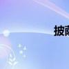 披萨小子2（披萨小子）