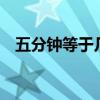 五分钟等于几毫秒（5分钟等于多少毫秒）