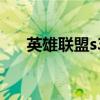 英雄联盟s3的装备（英雄联盟s3装备）