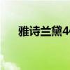 雅诗兰黛4件套装（雅诗兰黛anr套装）