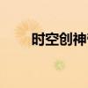 时空创神帝相似小说（时空创神帝）