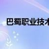 巴蜀职业技术培训学校怎么样（巴蜀职业）