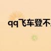qq飞车登不上别人的号（qq飞车登不上）