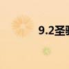 9.2圣骑士天赋（圣骑士天赋）