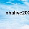 nbalive2008战术（nbalive2008操作）