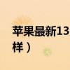 苹果最新13系统怎么样（苹果13 5系统怎么样）