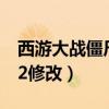西游大战僵尸2修改器怎么用（西游大战僵尸2修改）