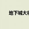 地下城大将军装备（dnf大将军装备）
