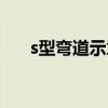 s型弯道示意图尺寸(s型弯道示意图) s型弯道示意图尺寸(s型弯道示意图)