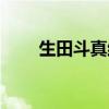 生田斗真结婚粉丝（生田斗真结婚）
