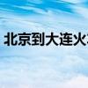 北京到大连火车票涨价（北京到大连火车票）