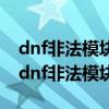 dnf非法模块重装游戏也没有用该怎么处理（dnf非法模块）