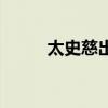 太史慈出什么装备（太史慈出装）
