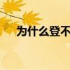 为什么登不上qq空间（上不了qq空间）