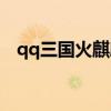 qq三国火麒麟融合教程（qq三国火麒麟）