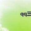 qq三国怎么赚钱（qq3国）