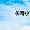 传奇小可爱2.70（传奇小可爱）