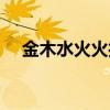 金木水火火打一字（金木水火土打一字）