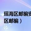 瑶海区邮编安徽省合肥市瑶海区当涂路（瑶海区邮编）