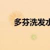 多芬洗发水价格表（多芬洗发水价格）