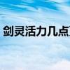 剑灵活力几点更新任务（剑灵活力几点更新）