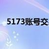 5173账号交易流程买家（5173买号流程）