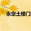 永定土楼门票优惠人群（永定土楼门票）