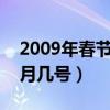 2009年春节是几月几号?（2009年春节是几月几号）
