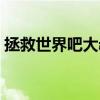 拯救世界吧大叔百度百科（拯救世界吧大叔）
