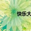 快乐大本营20120428期 在线