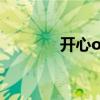 开心ol攻略(开心ol好玩吗) 开心ol攻略(开心ol好玩吗)