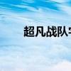 超凡战队字幕 下载（超凡战队字幕）