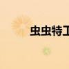 虫虫特工队2008（虫虫特工队2）