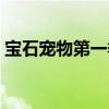 宝石宠物第一季樱花动漫(宝石宠物第一季) 宝石宠物第一季樱花动漫(宝石宠物第一季)