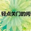 轻点关门的阅读题答案（轻点关门阅读答案）