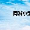网游小型游戏（客户端小的网游）