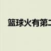 篮球火有第二季吗(篮球火2什么时候出) 篮球火有第二季吗(篮球火2什么时候出)