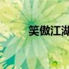 笑傲江湖 名字（笑傲江湖ol名字）