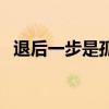 退后一步是孤独电视剧（退后一步是孤独）