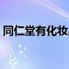 同仁堂有化妆品牌嘛（同仁堂化妆品怎么样）