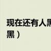 现在还有人黑黄霄云吗（黄霄云为什么被全网黑）
