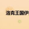 洛克王国伊拉龙技能（洛克王国伊拉龙）