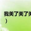 我美了美了美了我醉了醉了醉了（我美了美了）
