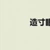 造寸眼镜怎么样（造寸眼镜）